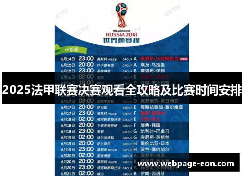 2025法甲联赛决赛观看全攻略及比赛时间安排 2025法甲联赛决赛观看全攻略及比赛时间安排