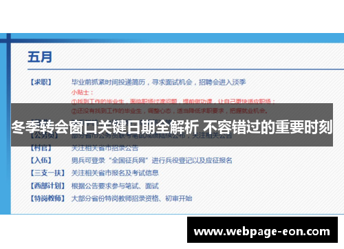 冬季转会窗口关键日期全解析 不容错过的重要时刻
