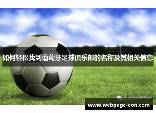 如何轻松找到葡萄牙足球俱乐部的名称及其相关信息