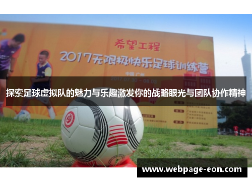 探索足球虚拟队的魅力与乐趣激发你的战略眼光与团队协作精神