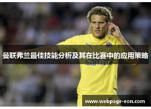 曼联弗兰最佳技能分析及其在比赛中的应用策略