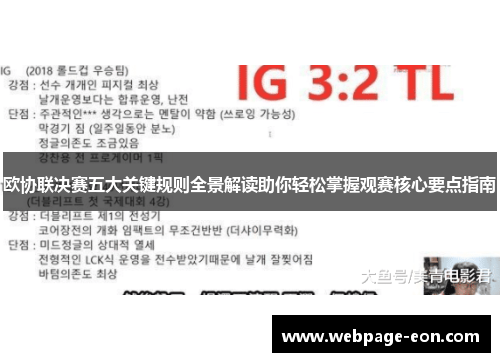 欧协联决赛五大关键规则全景解读助你轻松掌握观赛核心要点指南
