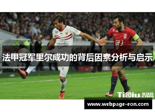 法甲冠军里尔成功的背后因素分析与启示