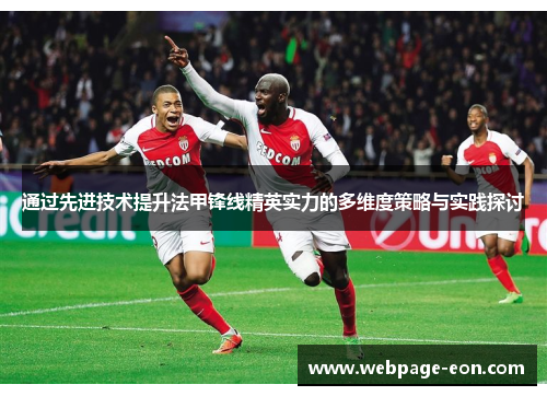 通过先进技术提升法甲锋线精英实力的多维度策略与实践探讨