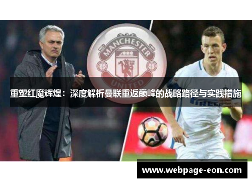 重塑红魔辉煌：深度解析曼联重返巅峰的战略路径与实践措施