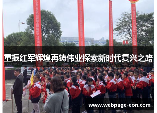 重振红军辉煌再铸伟业探索新时代复兴之路
